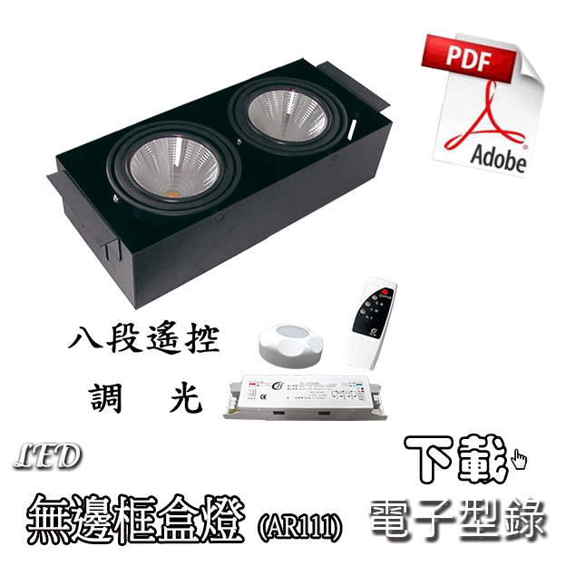 下載 LED 八段遙控調光 無邊框盒燈 PDF檔